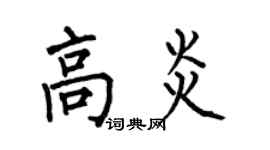 何伯昌高炎楷書個性簽名怎么寫