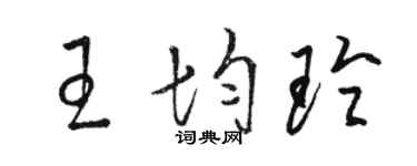 駱恆光王均玲草書個性簽名怎么寫
