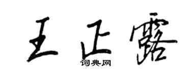 王正良王正露行書個性簽名怎么寫