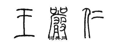 陳墨王嚴仁篆書個性簽名怎么寫