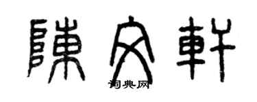 曾慶福陳文軒篆書個性簽名怎么寫