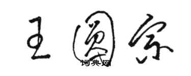 駱恆光王圓宗草書個性簽名怎么寫