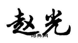胡問遂趙光行書個性簽名怎么寫