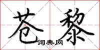 荊霄鵬蒼黎楷書怎么寫