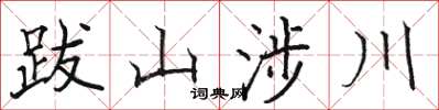 駱恆光跋山涉川楷書怎么寫