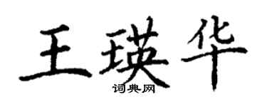 丁謙王瑛華楷書個性簽名怎么寫