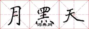 侯登峰月黑天楷書怎么寫