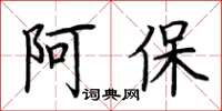 荊霄鵬阿保楷書怎么寫