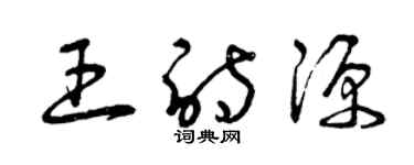 曾慶福王詩源草書個性簽名怎么寫