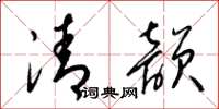 梁錦英清韻草書怎么寫