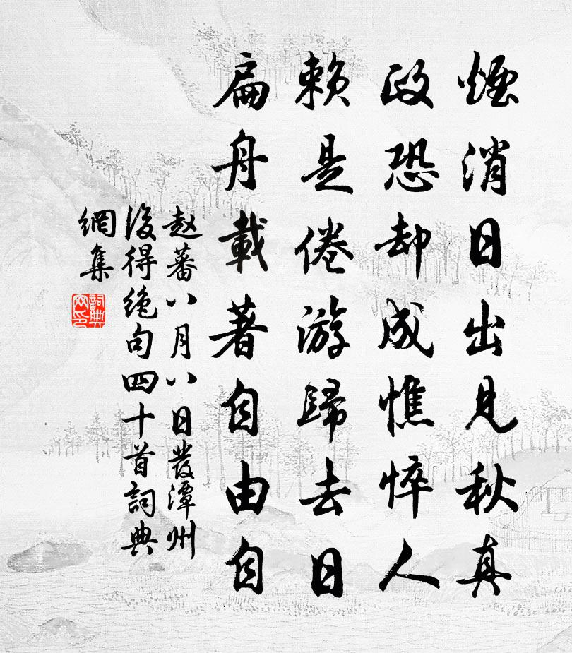 趙蕃八月八日發潭州後得絕句四十首書法作品欣賞