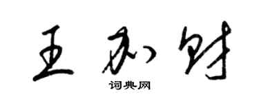 梁錦英王加財草書個性簽名怎么寫