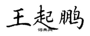 丁謙王起鵬楷書個性簽名怎么寫