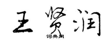 曾慶福王賢潤行書個性簽名怎么寫