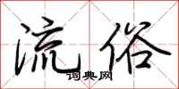 荊霄鵬流俗行書怎么寫