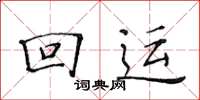 黃華生回運楷書怎么寫