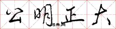 曾慶福公明正大行書怎么寫