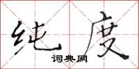 黃華生純度楷書怎么寫