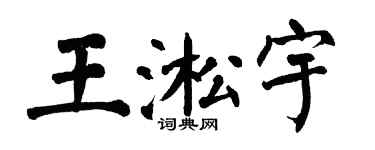 翁闓運王淞宇楷書個性簽名怎么寫