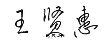 駱恆光王賢惠草書個性簽名怎么寫