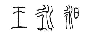 陳墨王永昶篆書個性簽名怎么寫