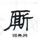 楊為國寫的硬筆隸書廝