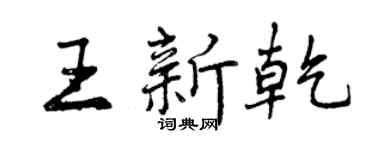曾慶福王新乾行書個性簽名怎么寫