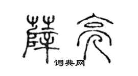 陳聲遠薛亮篆書個性簽名怎么寫