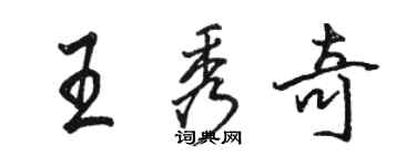 駱恆光王秀奇行書個性簽名怎么寫