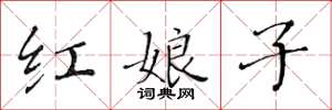 黃華生紅娘子楷書怎么寫