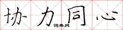 侯登峰協力同心楷書怎么寫