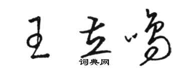 駱恆光王立鳴草書個性簽名怎么寫