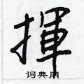 畢硬筆隸書書法字典_畢鋼筆隸書字帖