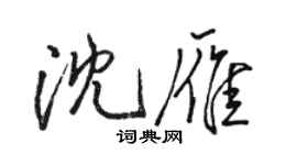 駱恆光沈雁行書個性簽名怎么寫