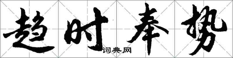 胡問遂趨時奉勢行書怎么寫