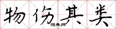 周炳元物傷其類楷書怎么寫