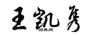 胡問遂王凱雋行書個性簽名怎么寫