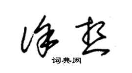 朱錫榮徐想草書個性簽名怎么寫