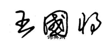 朱錫榮王國將草書個性簽名怎么寫