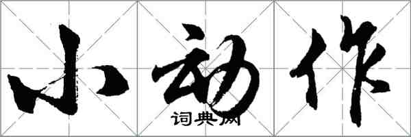 胡問遂小動作行書怎么寫