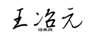 王正良王冶元行書個性簽名怎么寫