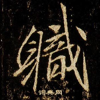 李邕在李思訓碑中寫的職