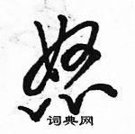 駱恆光寫的硬筆草書怒