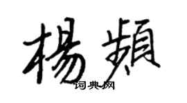 王正良楊頻行書個性簽名怎么寫