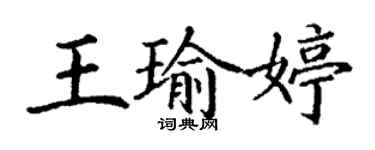 丁謙王瑜婷楷書個性簽名怎么寫