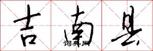 吉南縣怎么寫好看