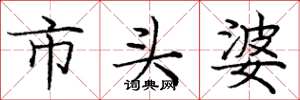 龐中華市頭婆楷書怎么寫