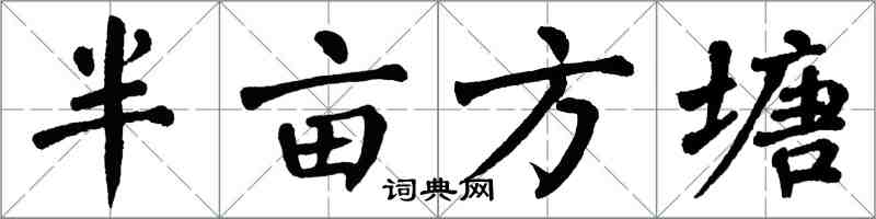 翁闓運半畝方塘楷書怎么寫