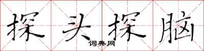 黃華生探頭探腦楷書怎么寫