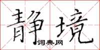 黃華生靜境楷書怎么寫